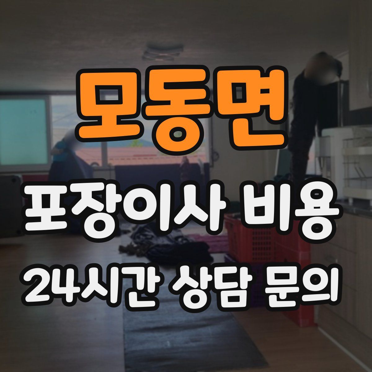 모동면 포장이사 비용