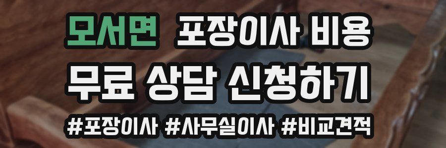 모서면 포장이사 비용