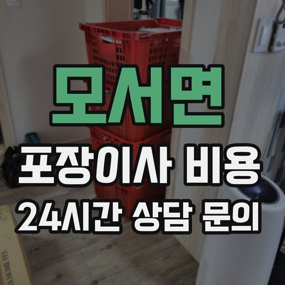 모서면 포장이사 비용