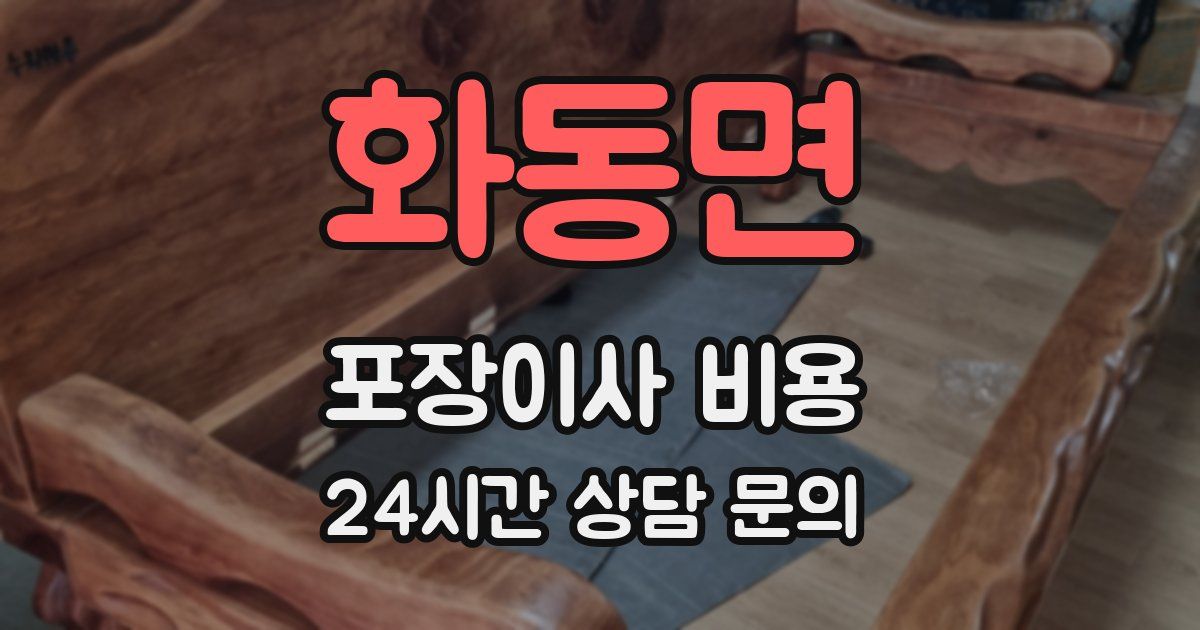 화동면 포장이사 비용