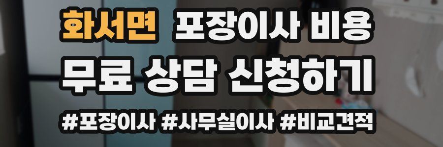 화서면 포장이사 비용