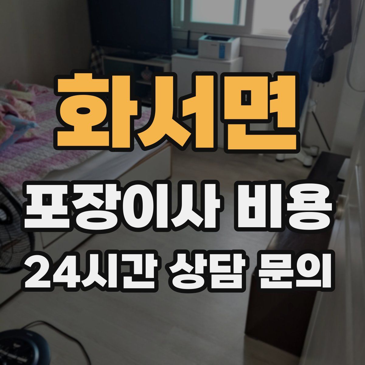 화서면 포장이사 비용