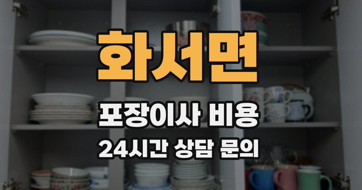 화서면 포장이사 비용