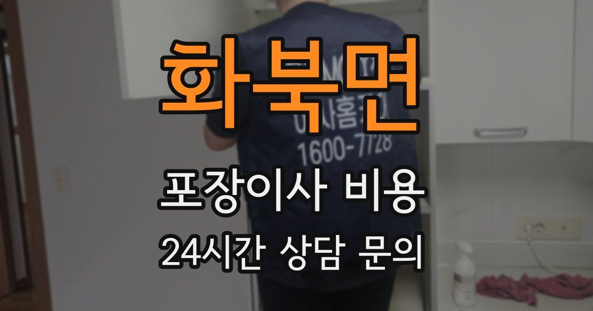 화북면 포장이사 비용