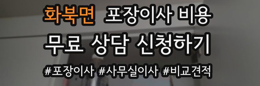 화북면 포장이사 비용