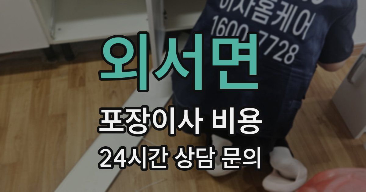 외서면 포장이사 비용