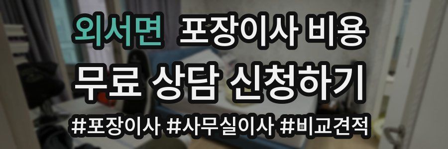 외서면 포장이사 비용