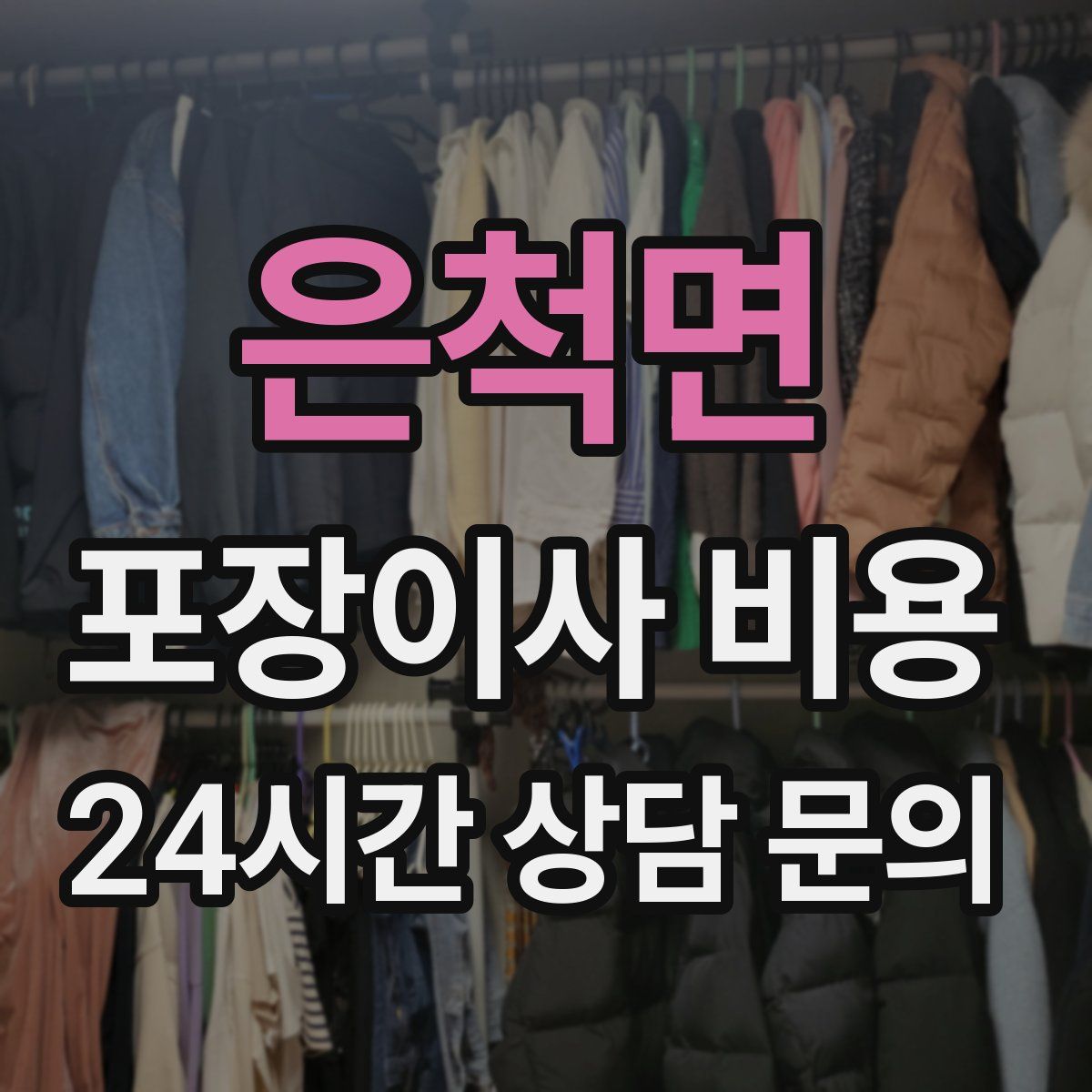 은척면 포장이사 비용