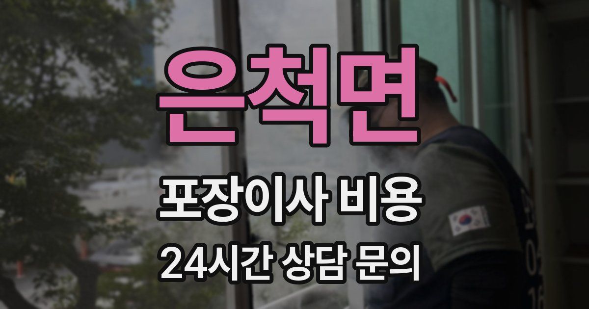 은척면 포장이사 비용