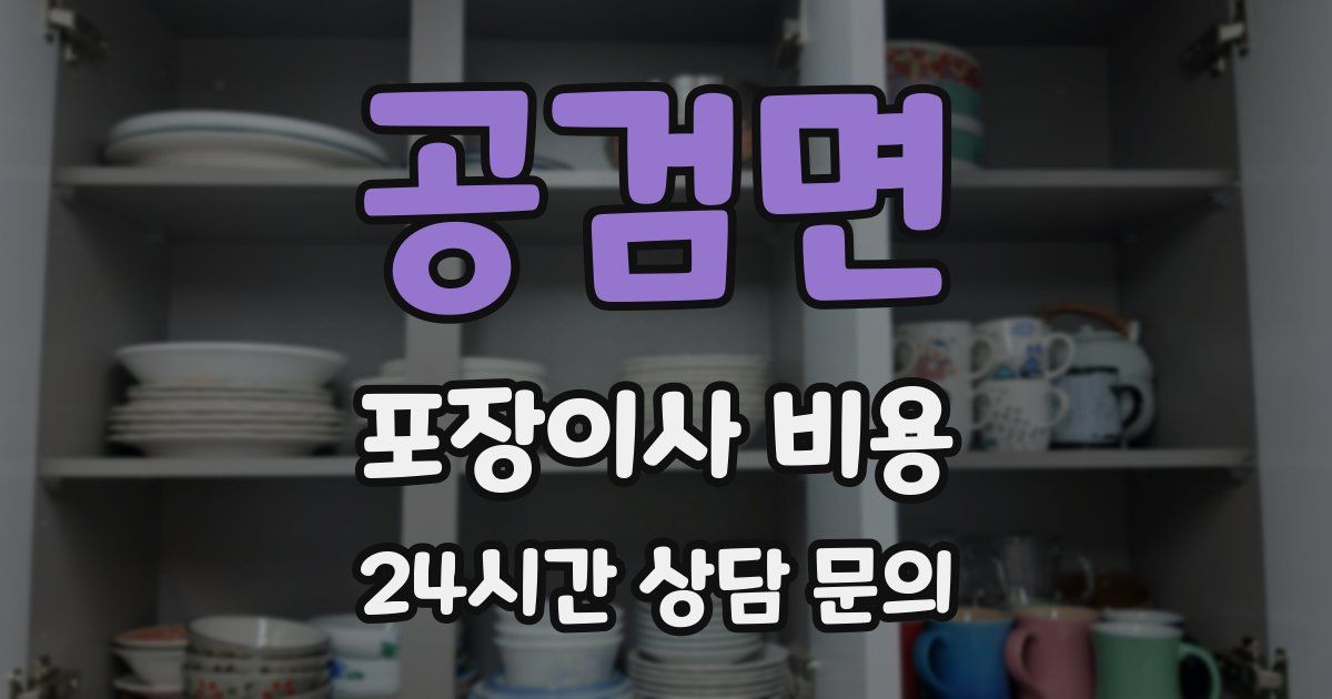 공검면 포장이사 비용