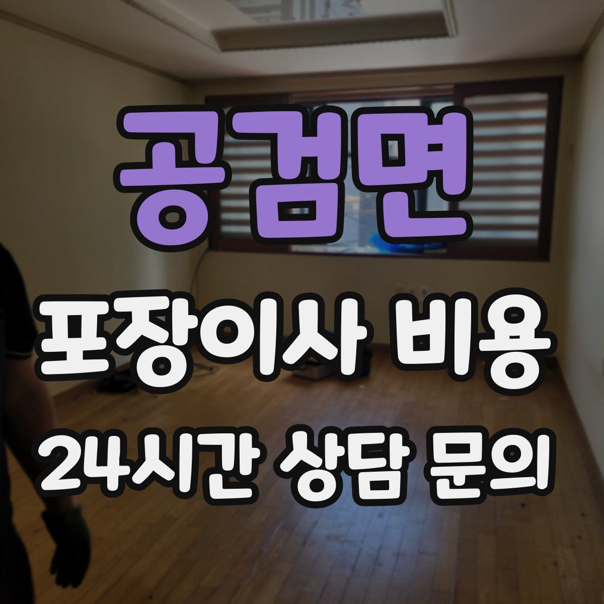 공검면 포장이사 비용