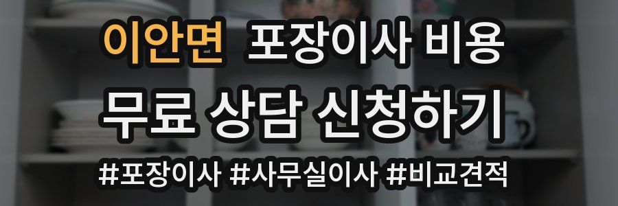 이안면 포장이사 비용