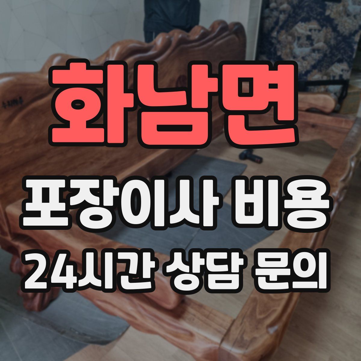 화남면 포장이사 비용