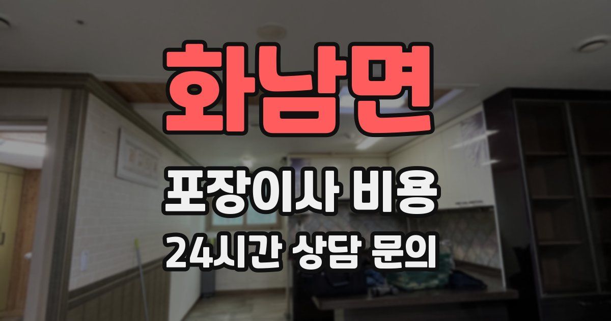 화남면 포장이사 비용