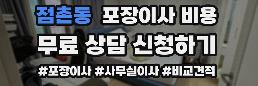 점촌동 포장이사 비용