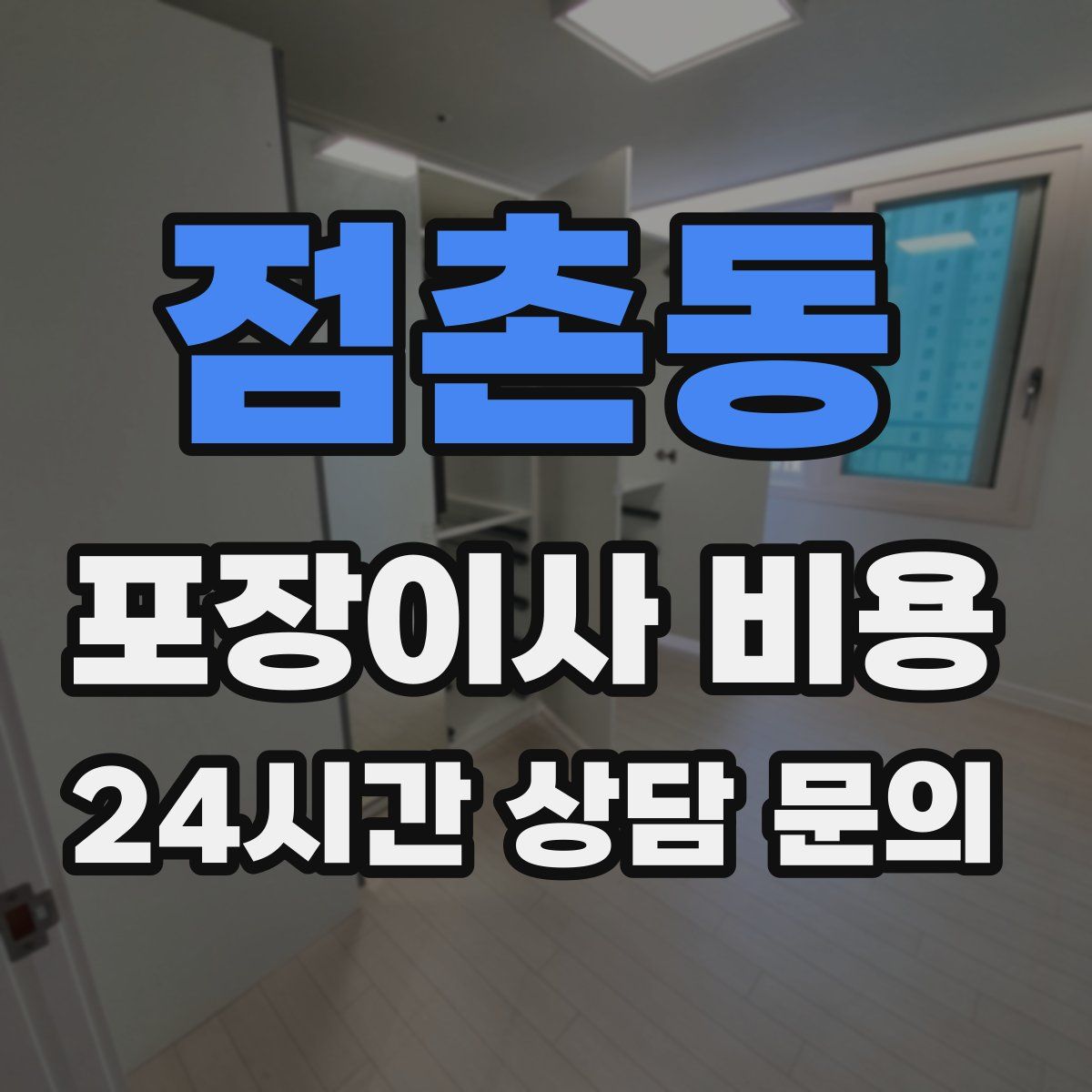 점촌동 포장이사 비용