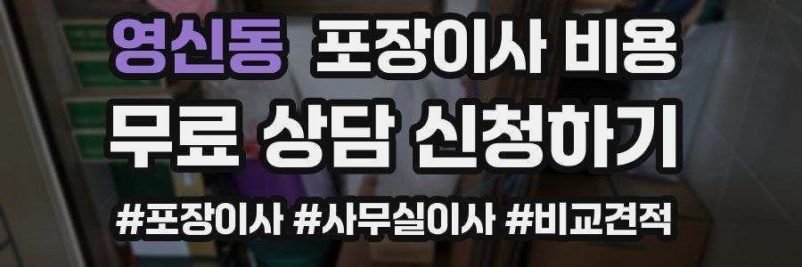 영신동 포장이사 비용