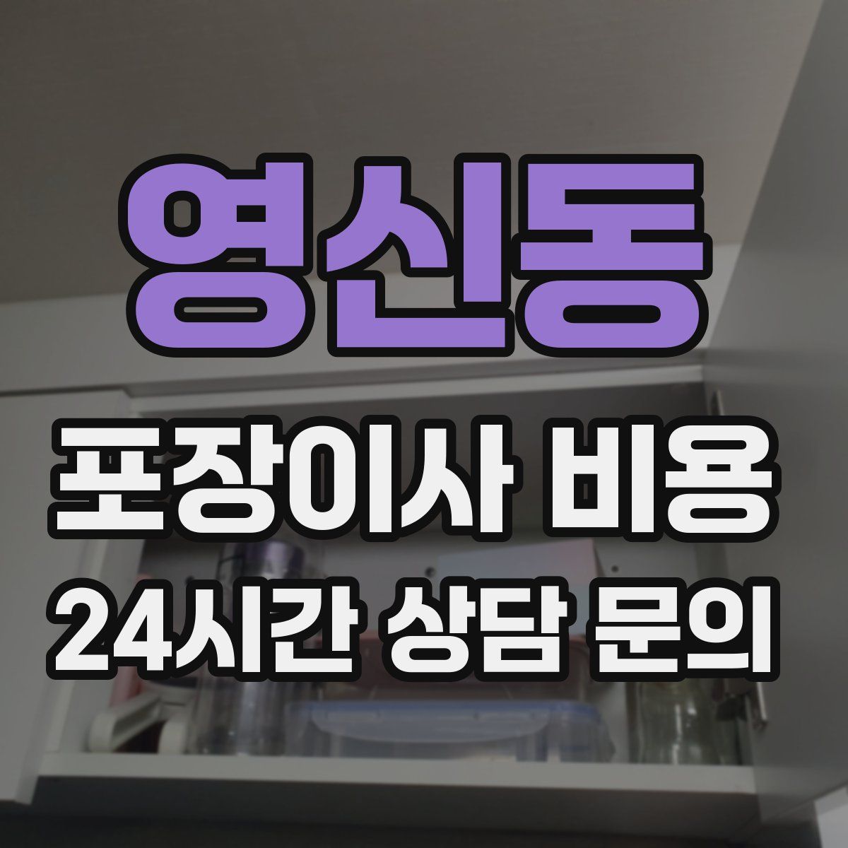 영신동 포장이사 비용