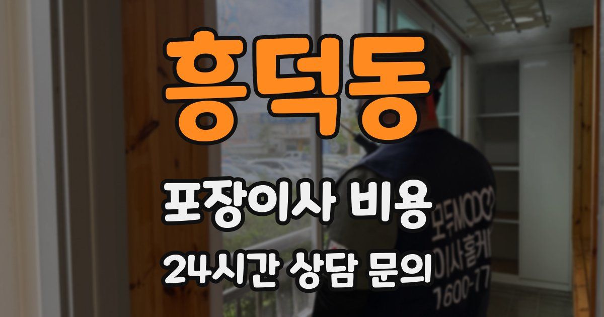 흥덕동 포장이사 비용