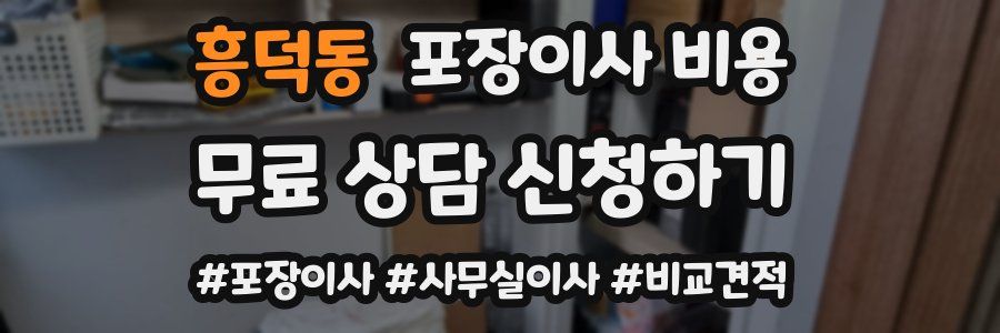 흥덕동 포장이사 비용