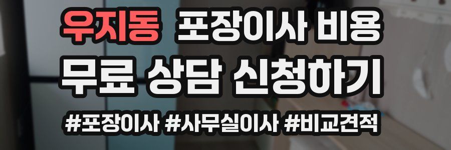 우지동 포장이사 비용