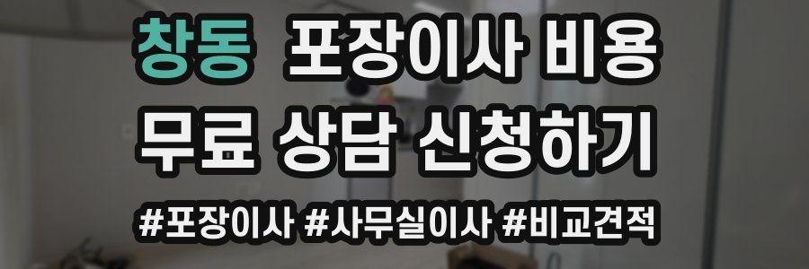 창동 포장이사 비용