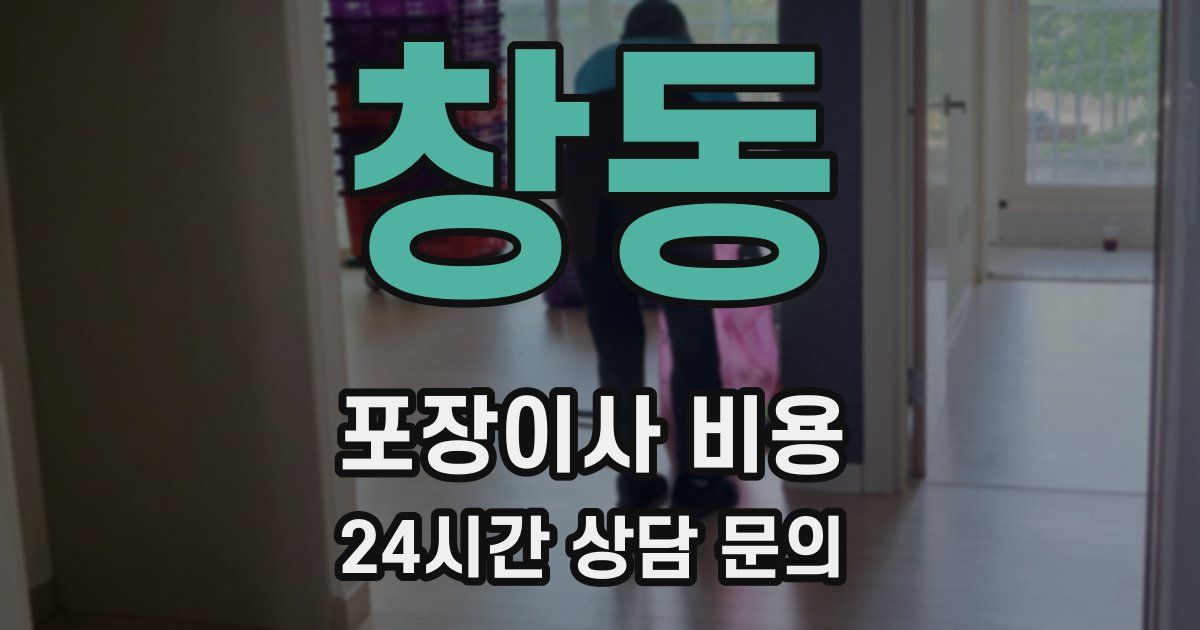 창동 포장이사 비용