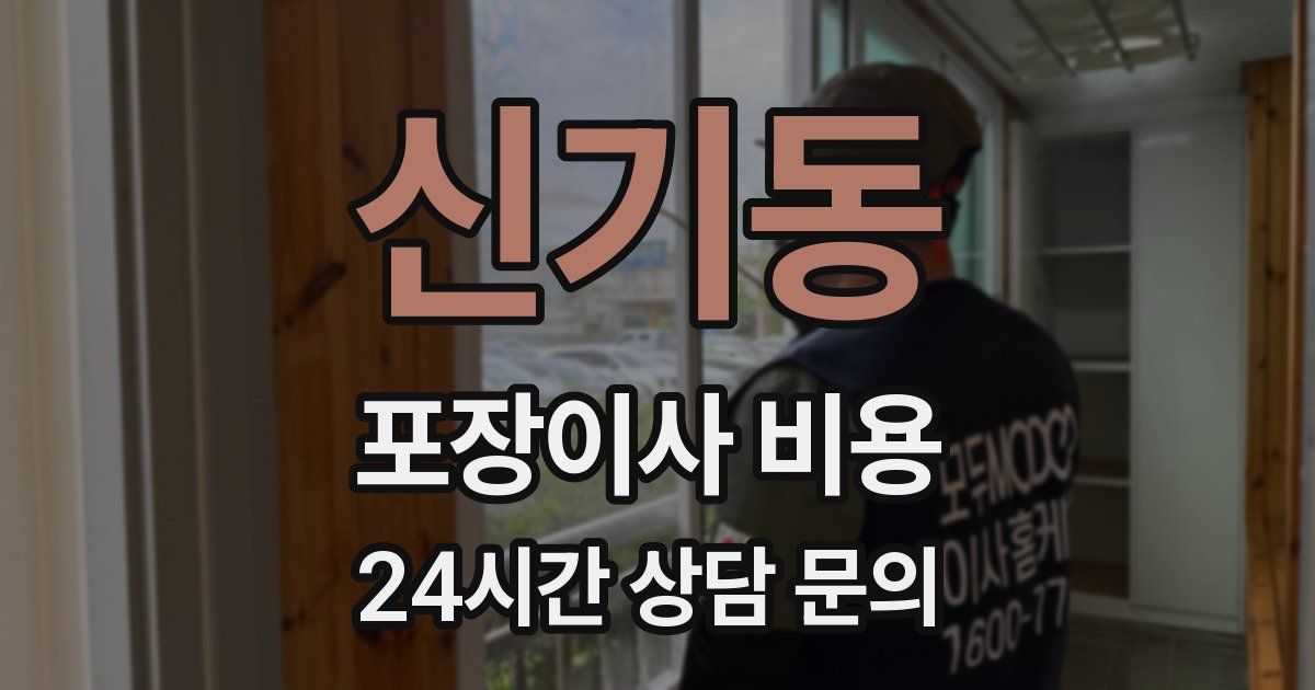 신기동 포장이사 비용