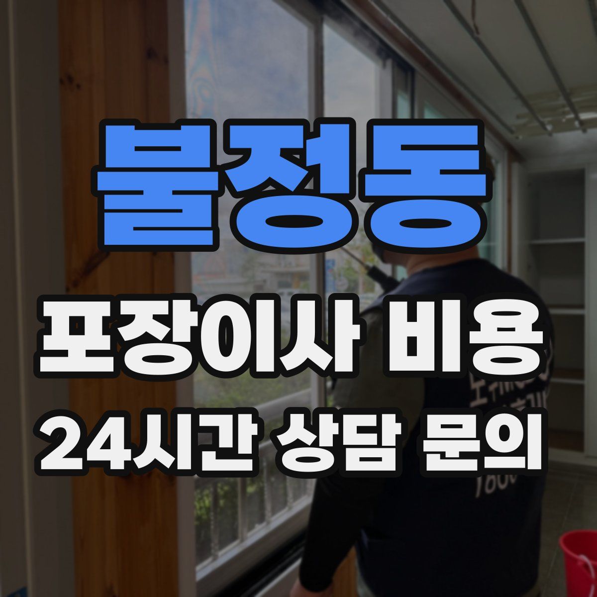 불정동 포장이사 비용