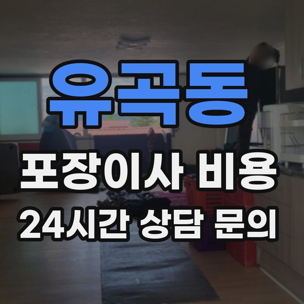 유곡동 포장이사 비용