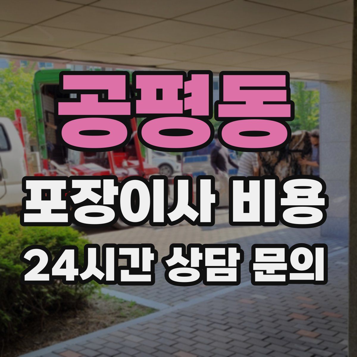 공평동 포장이사 비용