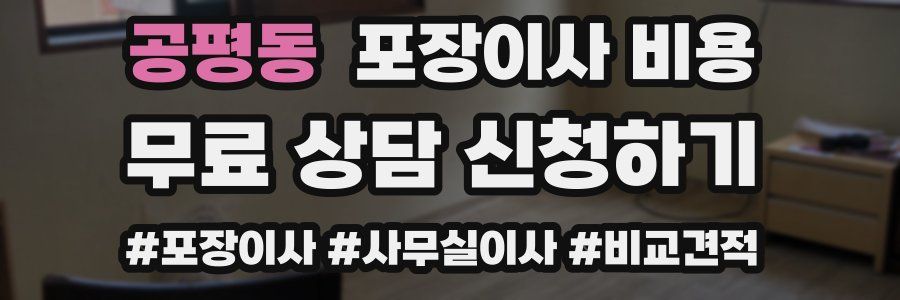 공평동 포장이사 비용