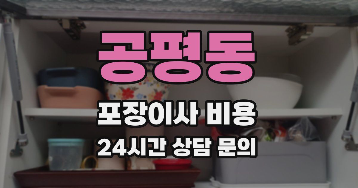 공평동 포장이사 비용