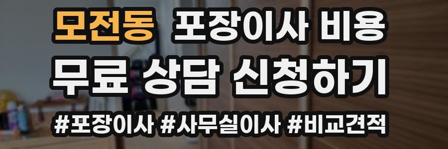 모전동 포장이사 비용