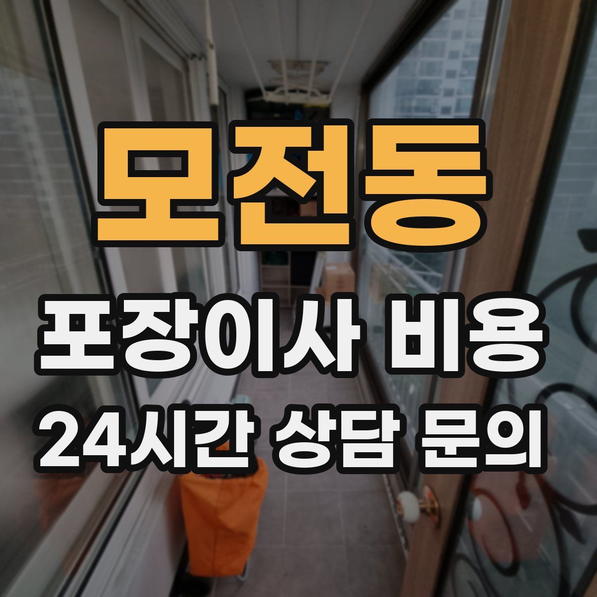 모전동 포장이사 비용