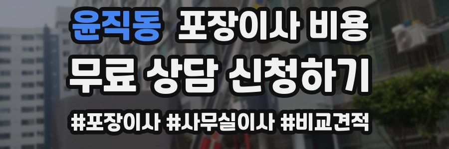 윤직동 포장이사 비용