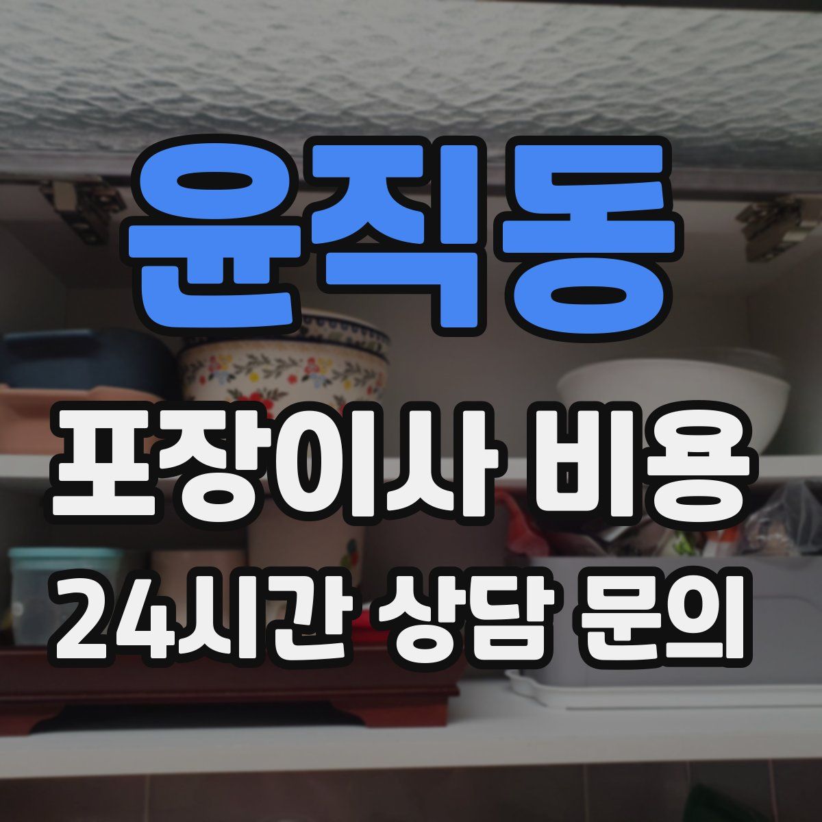 윤직동 포장이사 비용