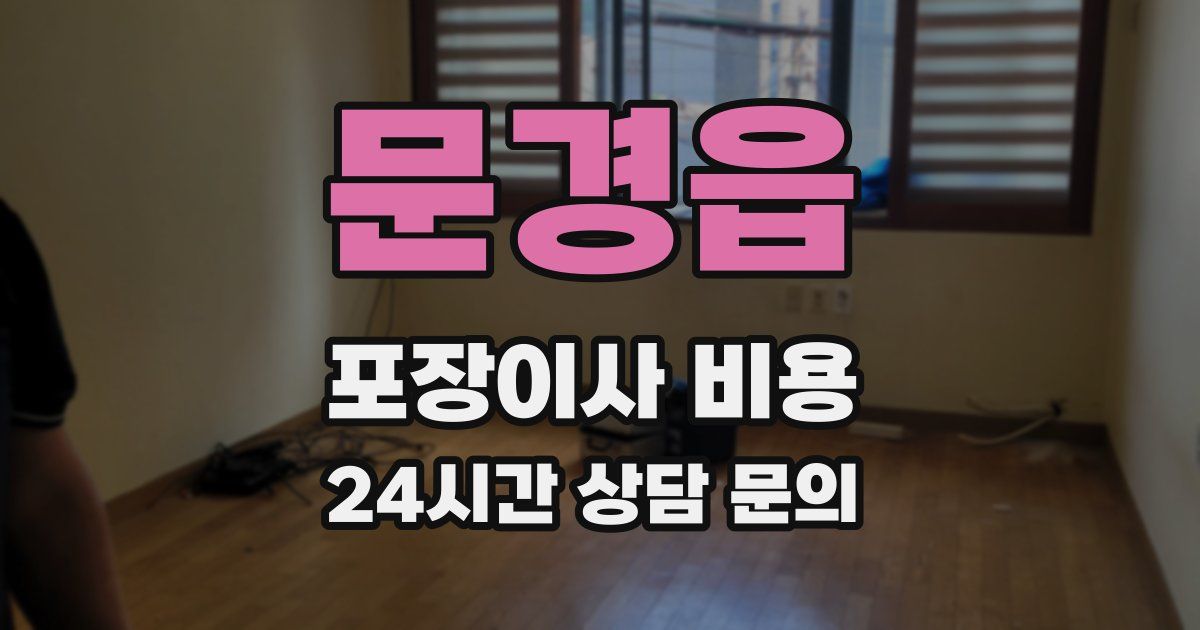 문경읍 포장이사 비용