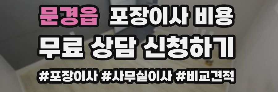 문경읍 포장이사 비용