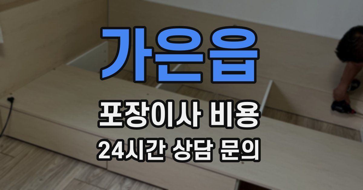 가은읍 포장이사 비용
