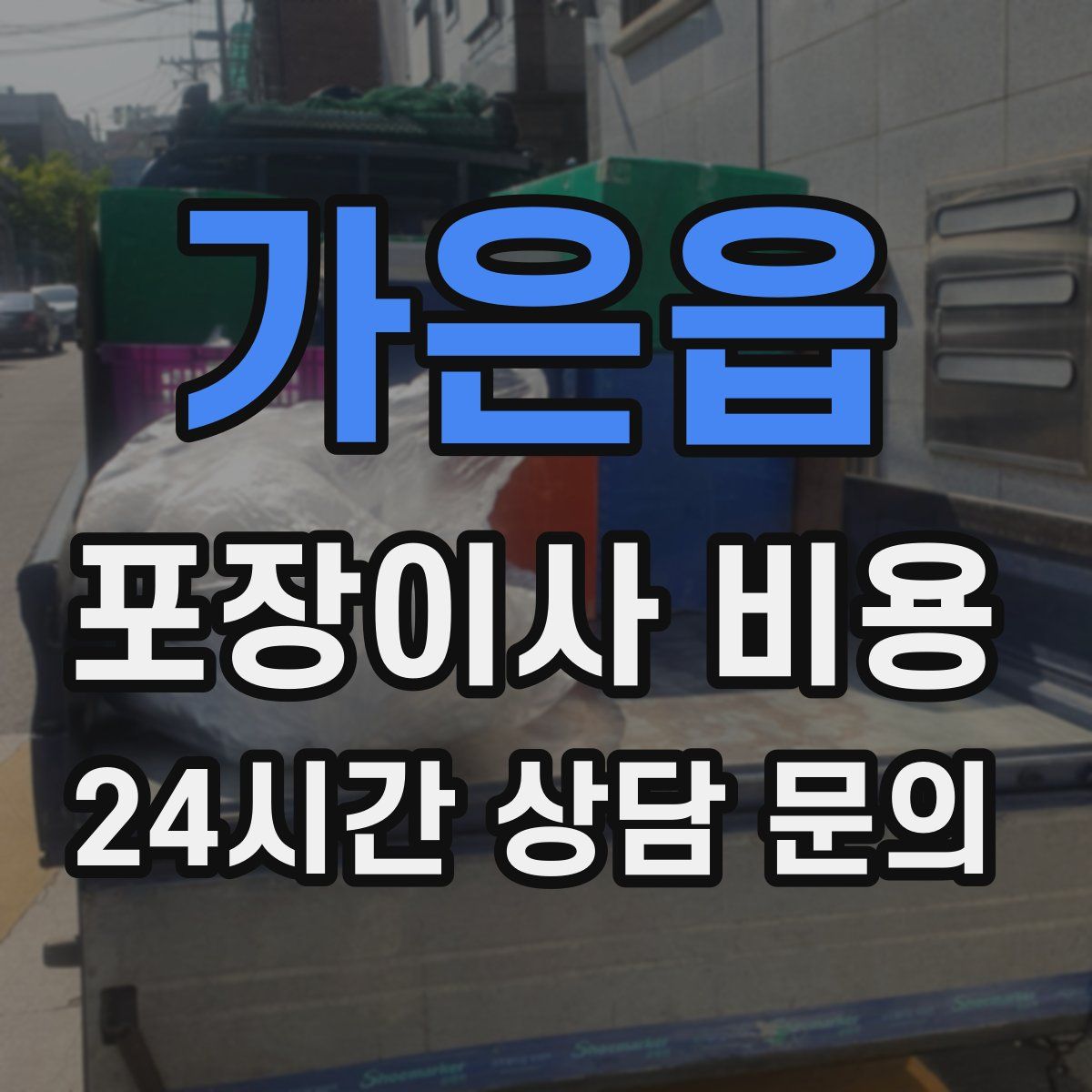 가은읍 포장이사 비용