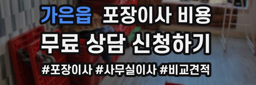 가은읍 포장이사 비용