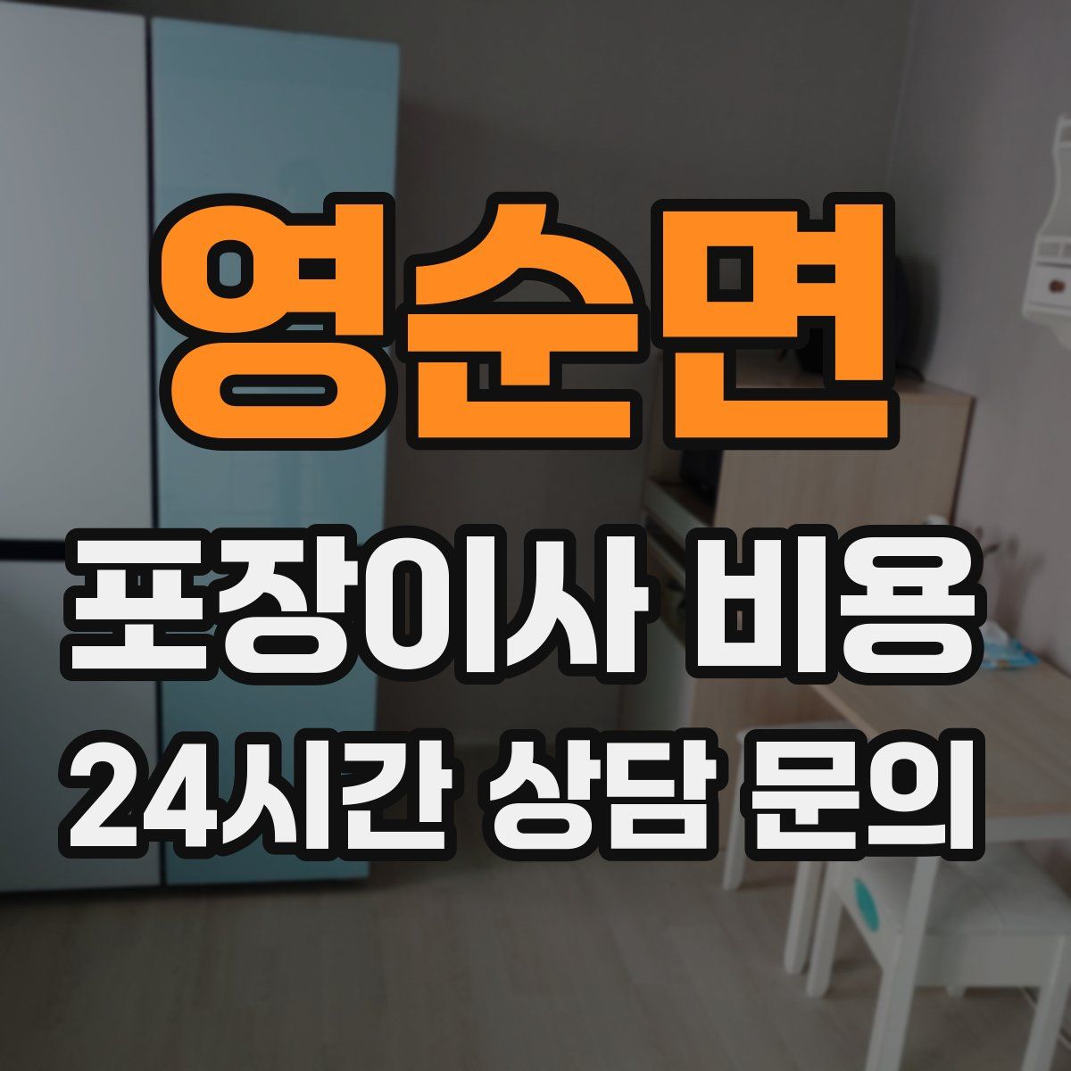 영순면 포장이사 비용