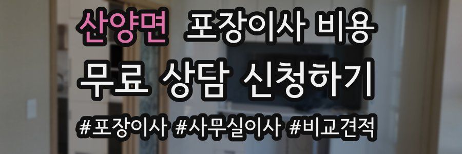 산양면 포장이사 비용