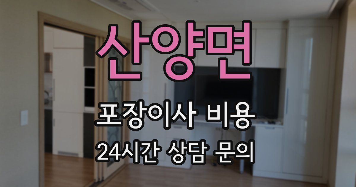 산양면 포장이사 비용