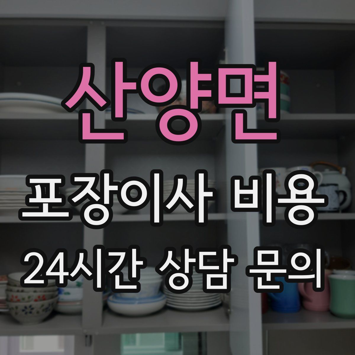 산양면 포장이사 비용