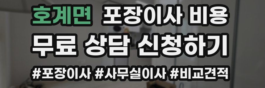 호계면 포장이사 비용