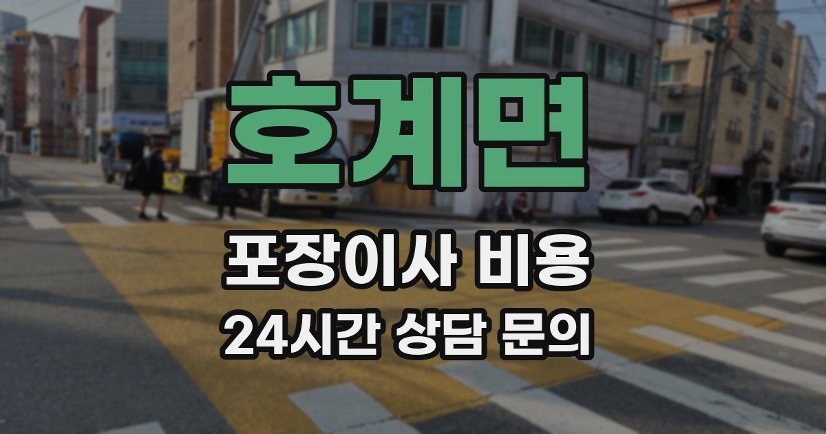 호계면 포장이사 비용