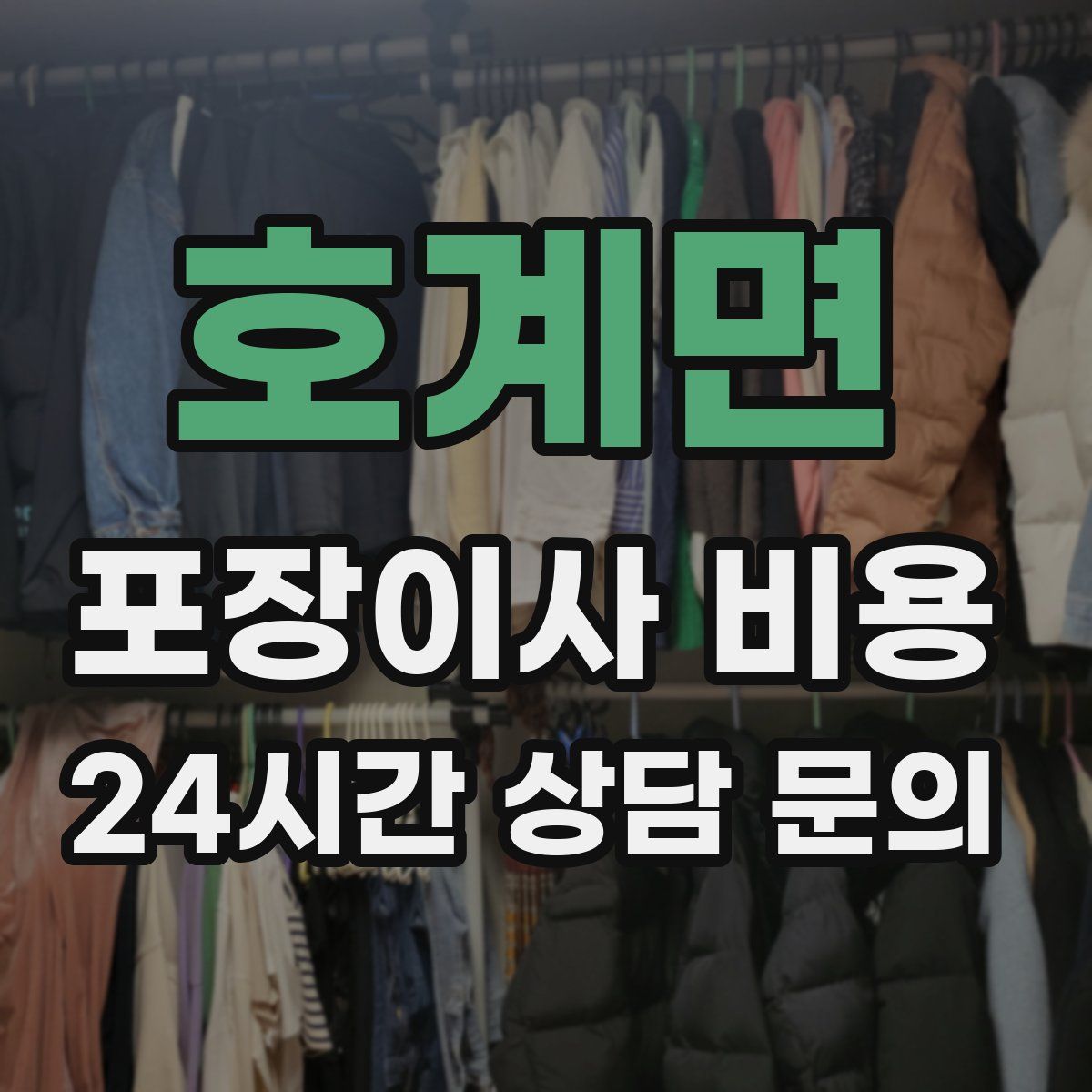 호계면 포장이사 비용