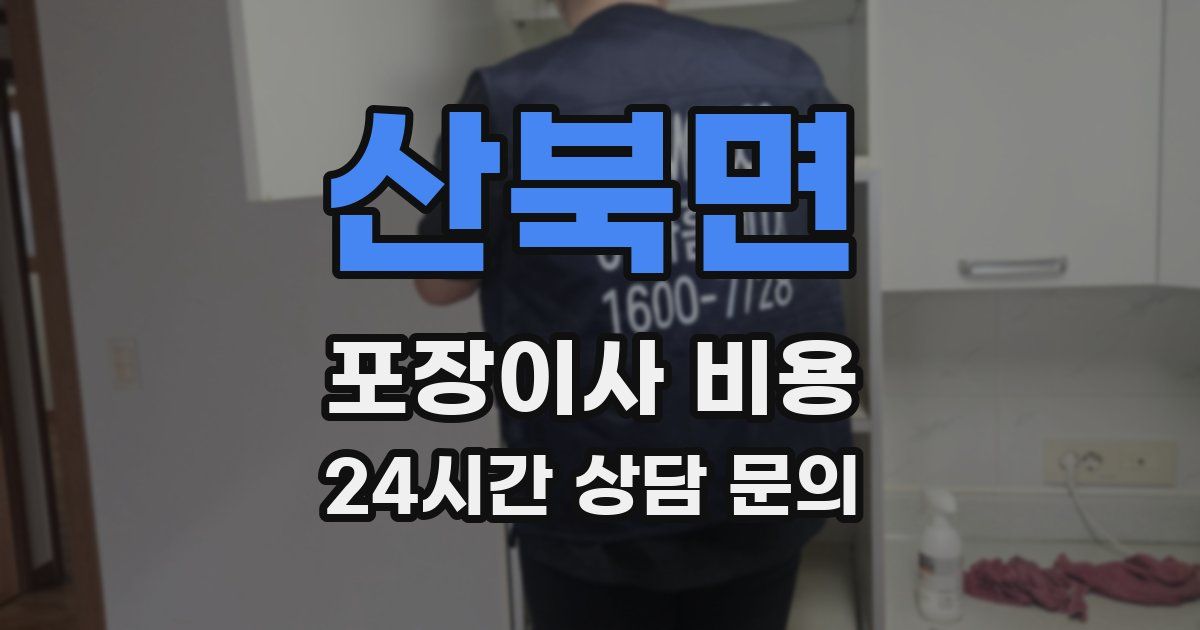 산북면 포장이사 비용